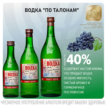Водка «По талонам» - наша гордость!