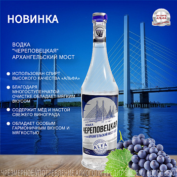 НОВИНКА! Водка "ЧЕРЕПОВЕЦКАЯ" Архангельский мост